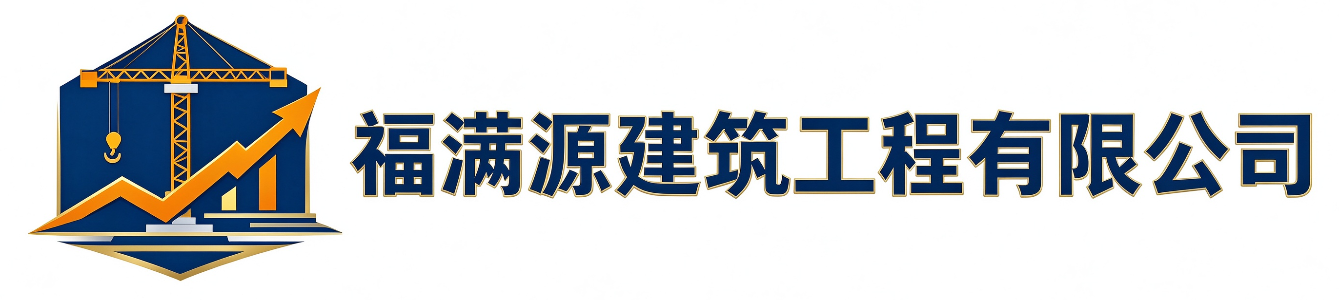 福满源建筑工程靖边站